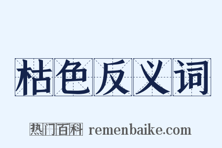 枯色反义词是什么意思的图片